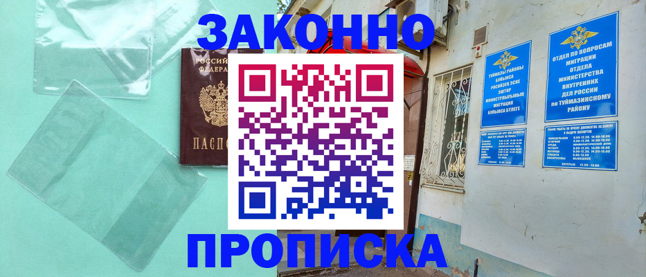 прописка регистрация в Соль-Илецке